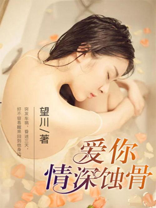 爱你情深蚀骨,一段刻骨铭心的爱情故事