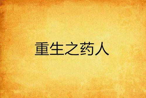 重生后拒当药人白月光悔断肠,白月光悔断肠，拒绝药人命运再续前缘