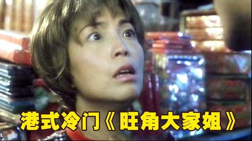 旺角大家姐,揭秘大家姐的传奇人生