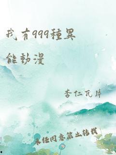 我有999种异能 动态漫画,无限可能！动态漫画带你探索异能世界